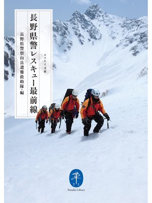 cover image of ヤマケイ文庫　長野県警　レスキュー最前線